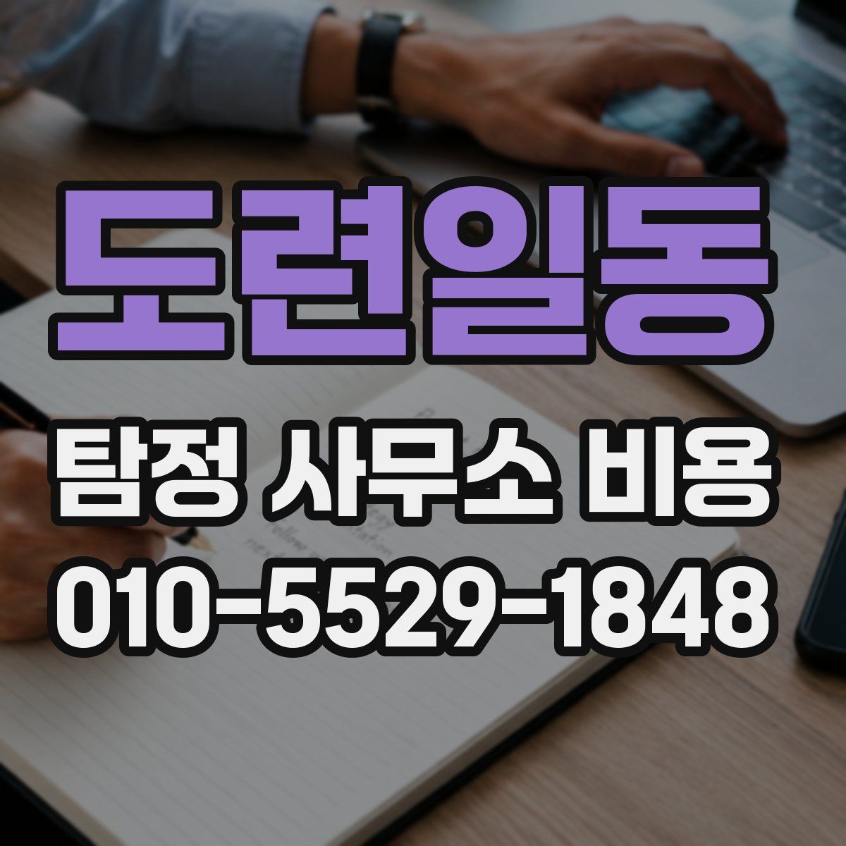 도련일동 탐정 사무소 비용