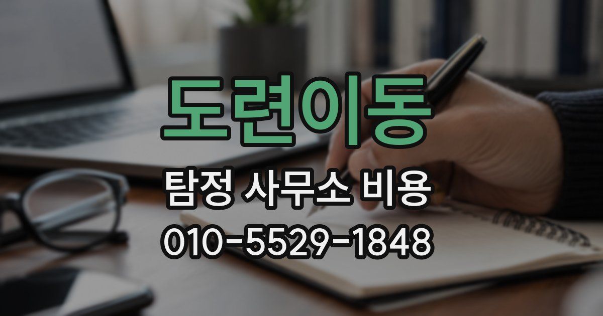 도련이동 탐정 사무소 비용