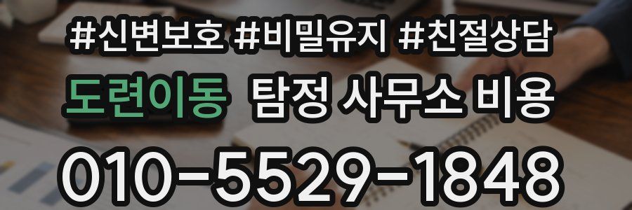 도련이동 탐정 사무소 비용