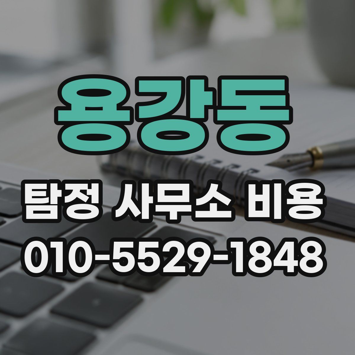 용강동 탐정 사무소 비용