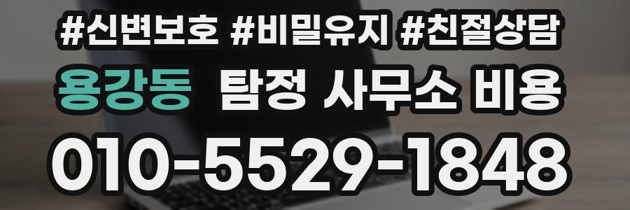 용강동 탐정 사무소 비용