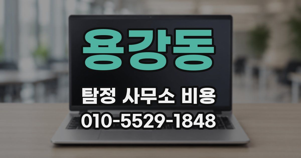 용강동 탐정 사무소 비용