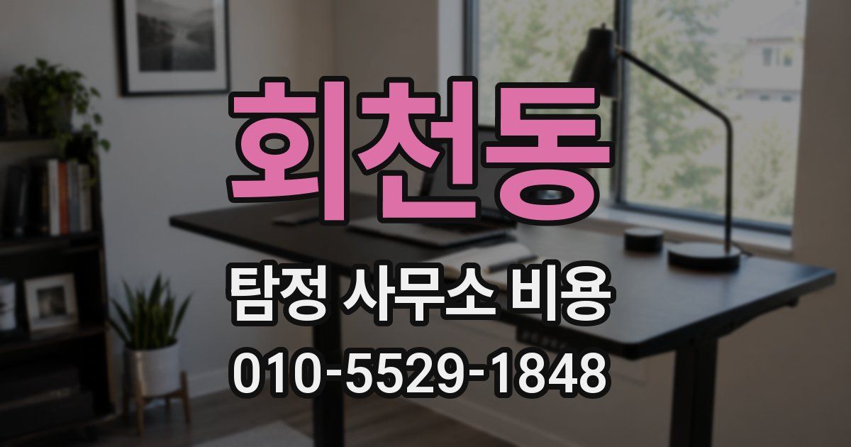 회천동 탐정 사무소 비용