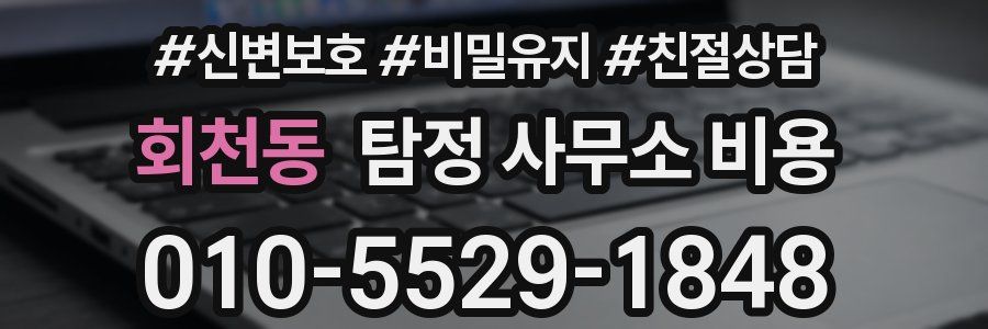 회천동 탐정 사무소 비용