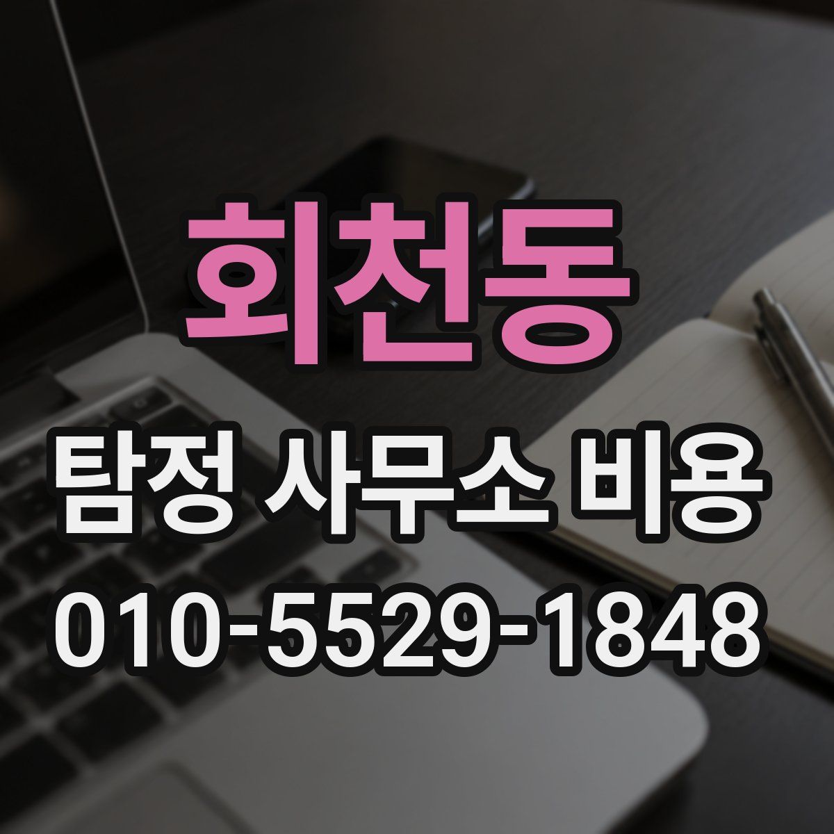 회천동 탐정 사무소 비용