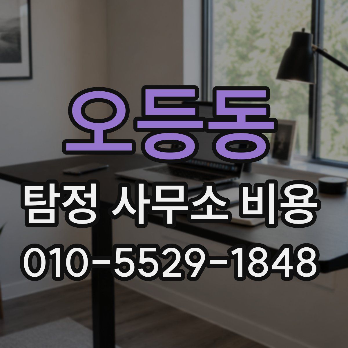 오등동 탐정 사무소 비용