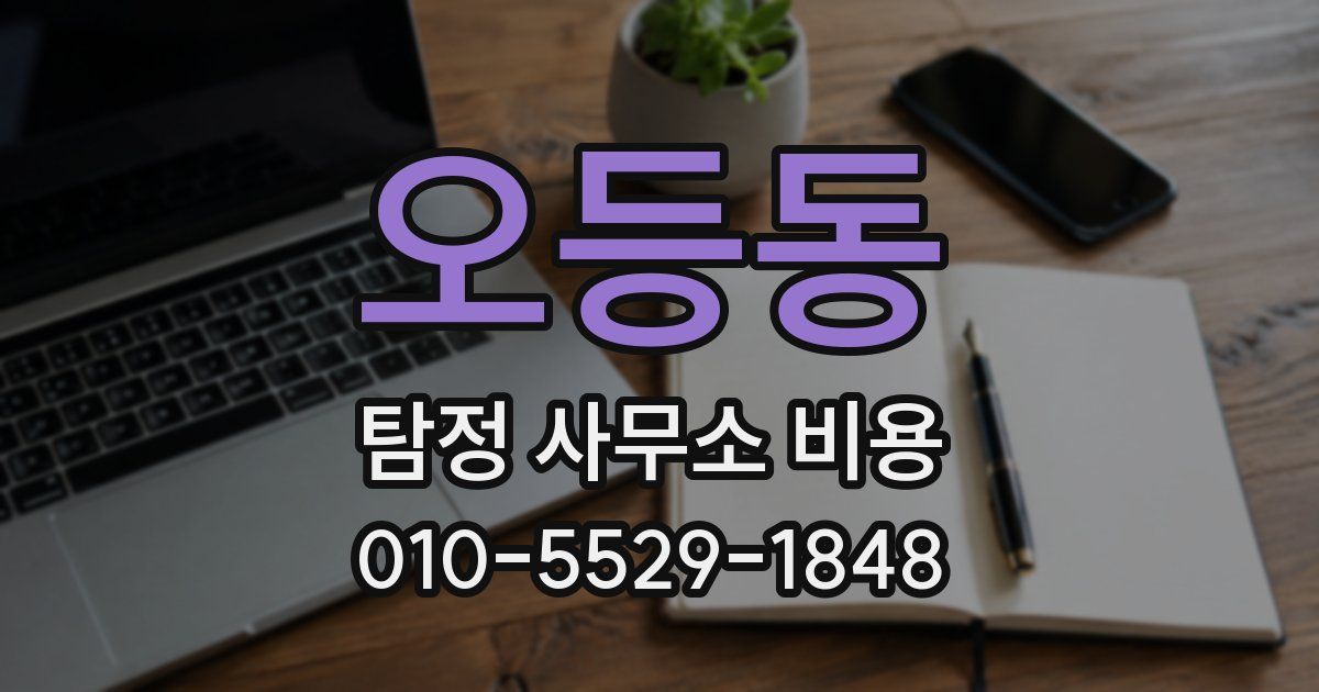 오등동 탐정 사무소 비용