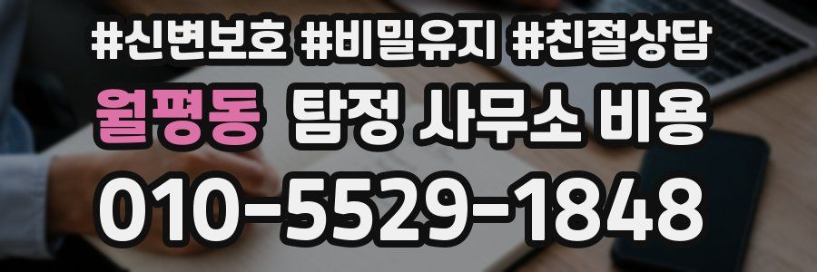 월평동 탐정 사무소 비용