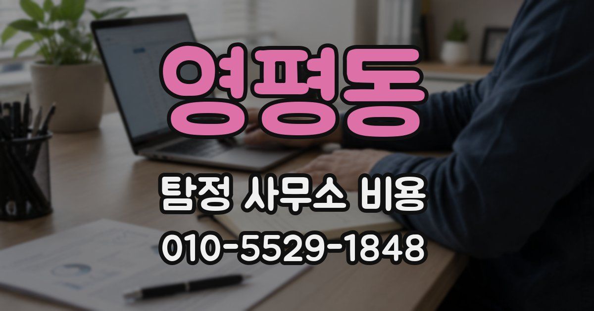영평동 탐정 사무소 비용