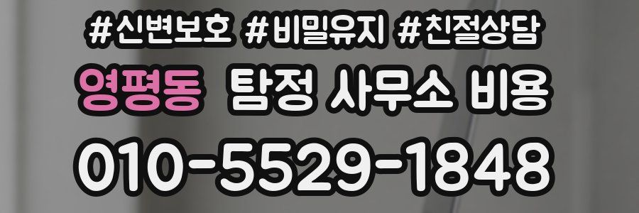 영평동 탐정 사무소 비용