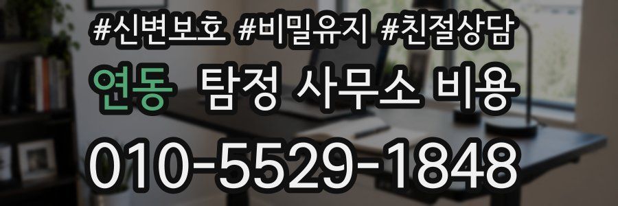 연동 탐정 사무소 비용