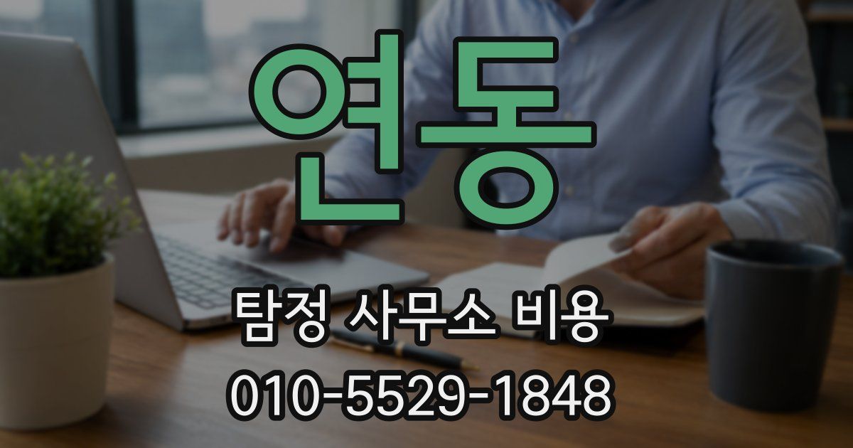 연동 탐정 사무소 비용