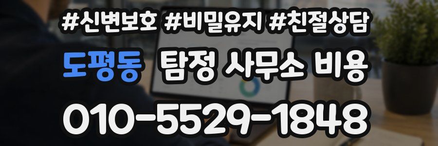도평동 탐정 사무소 비용