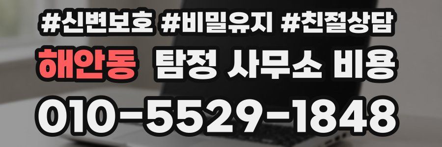 해안동 탐정 사무소 비용