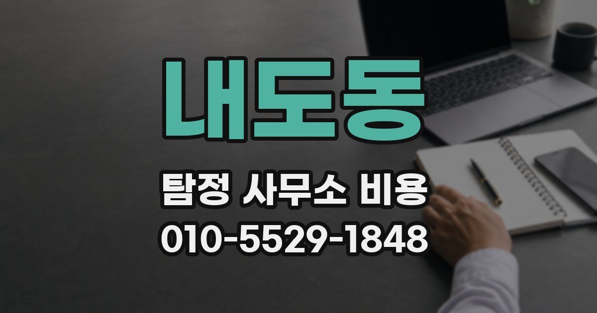내도동 탐정 사무소 비용