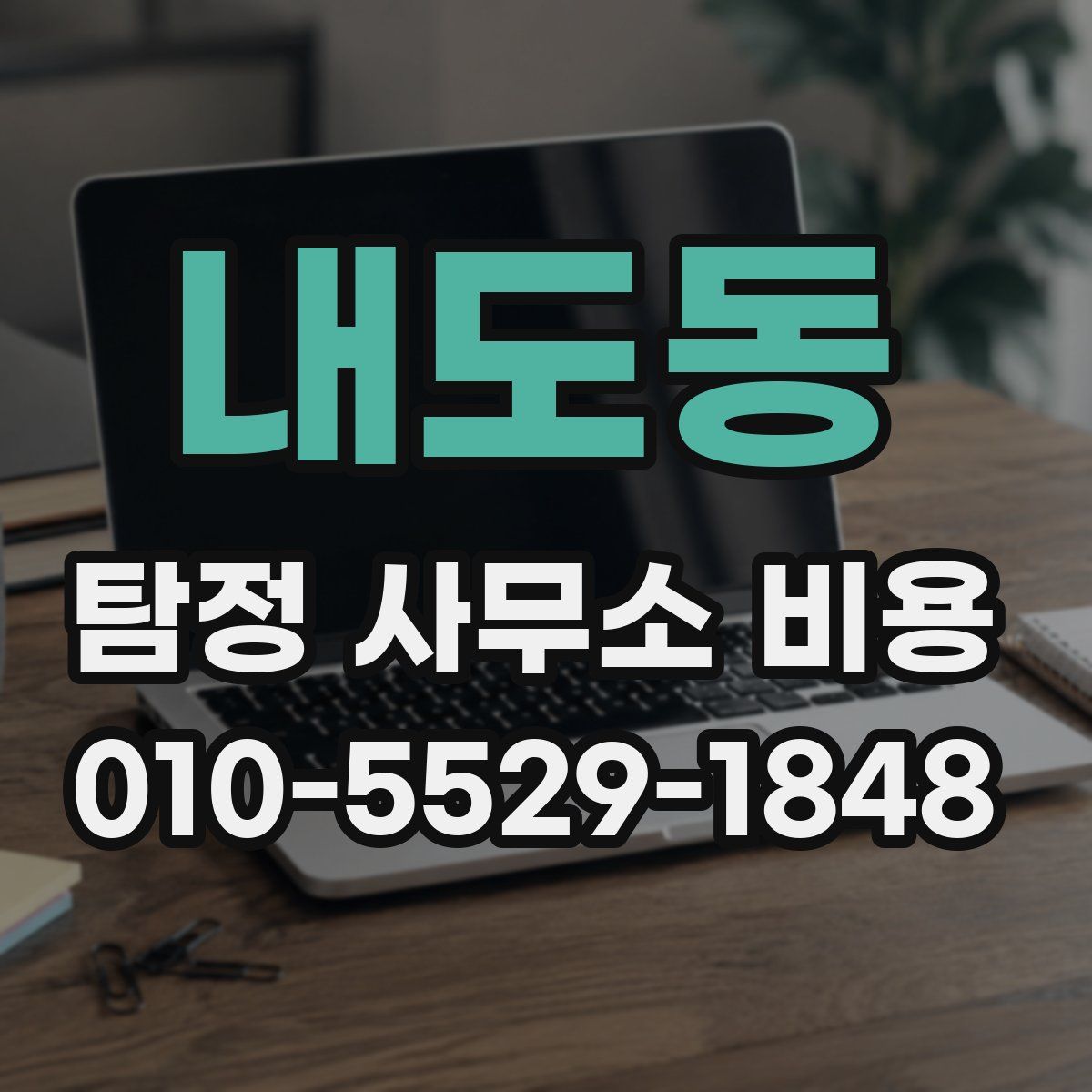 내도동 탐정 사무소 비용