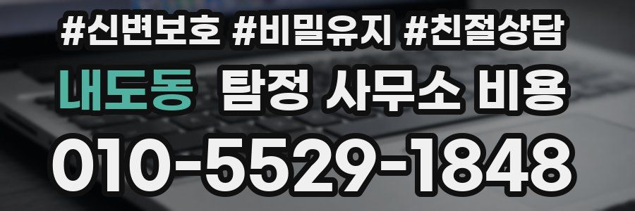 내도동 탐정 사무소 비용
