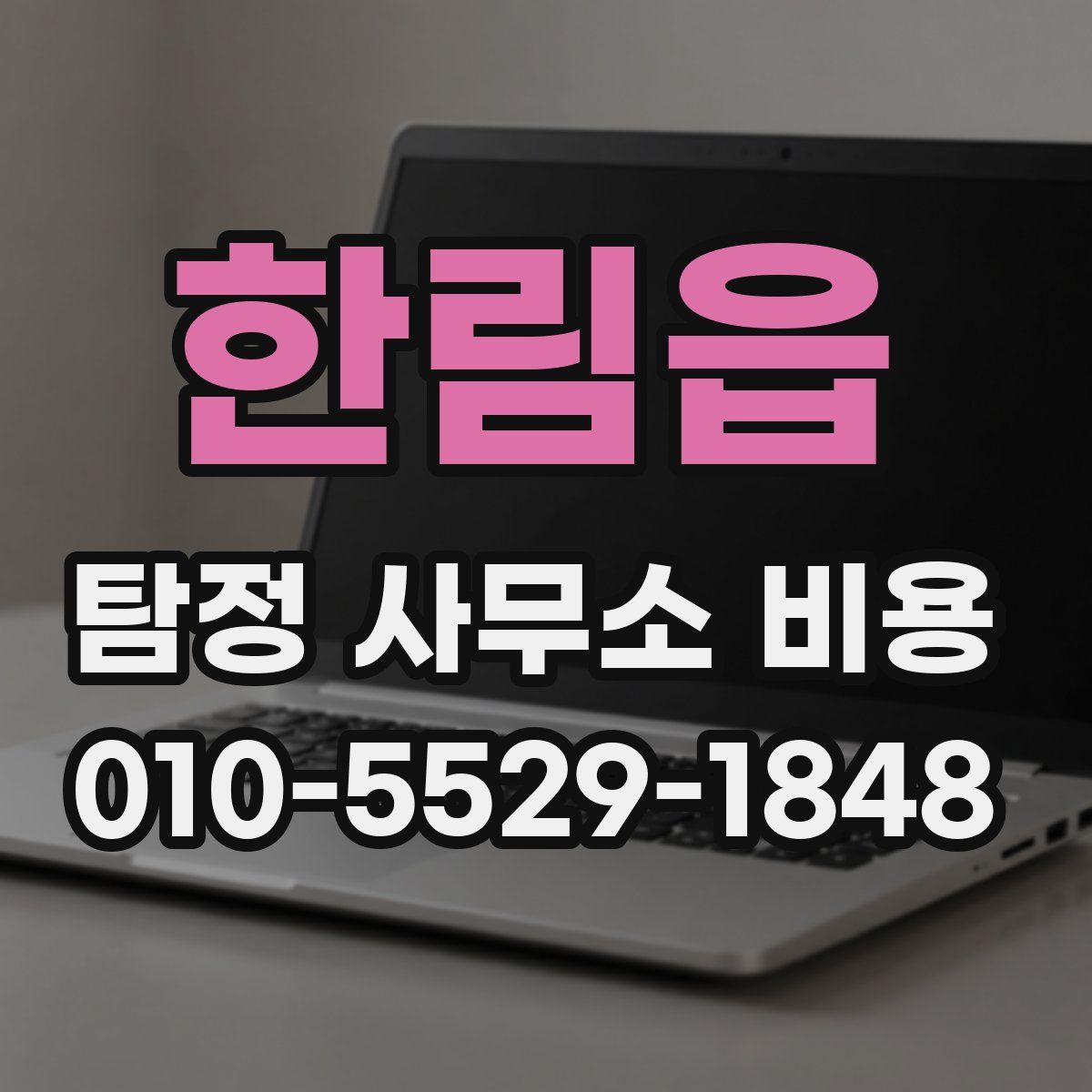 한림읍 탐정 사무소 비용