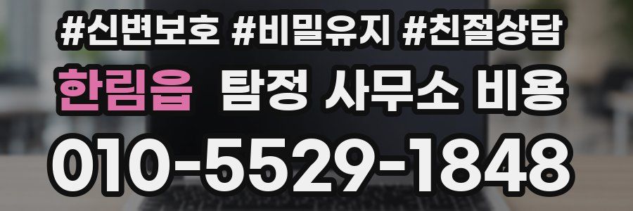 한림읍 탐정 사무소 비용