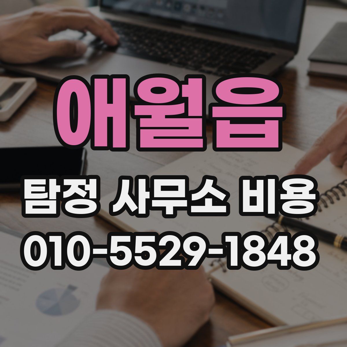 애월읍 탐정 사무소 비용