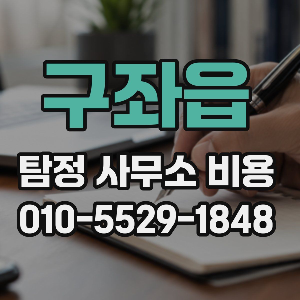 구좌읍 탐정 사무소 비용