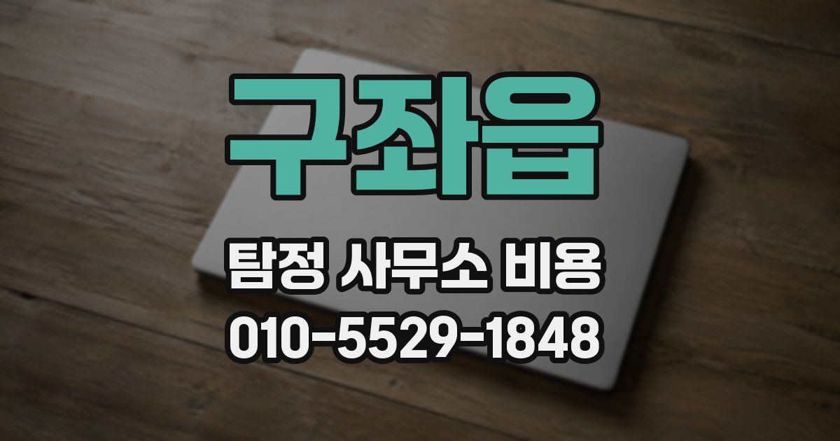 구좌읍 탐정 사무소 비용