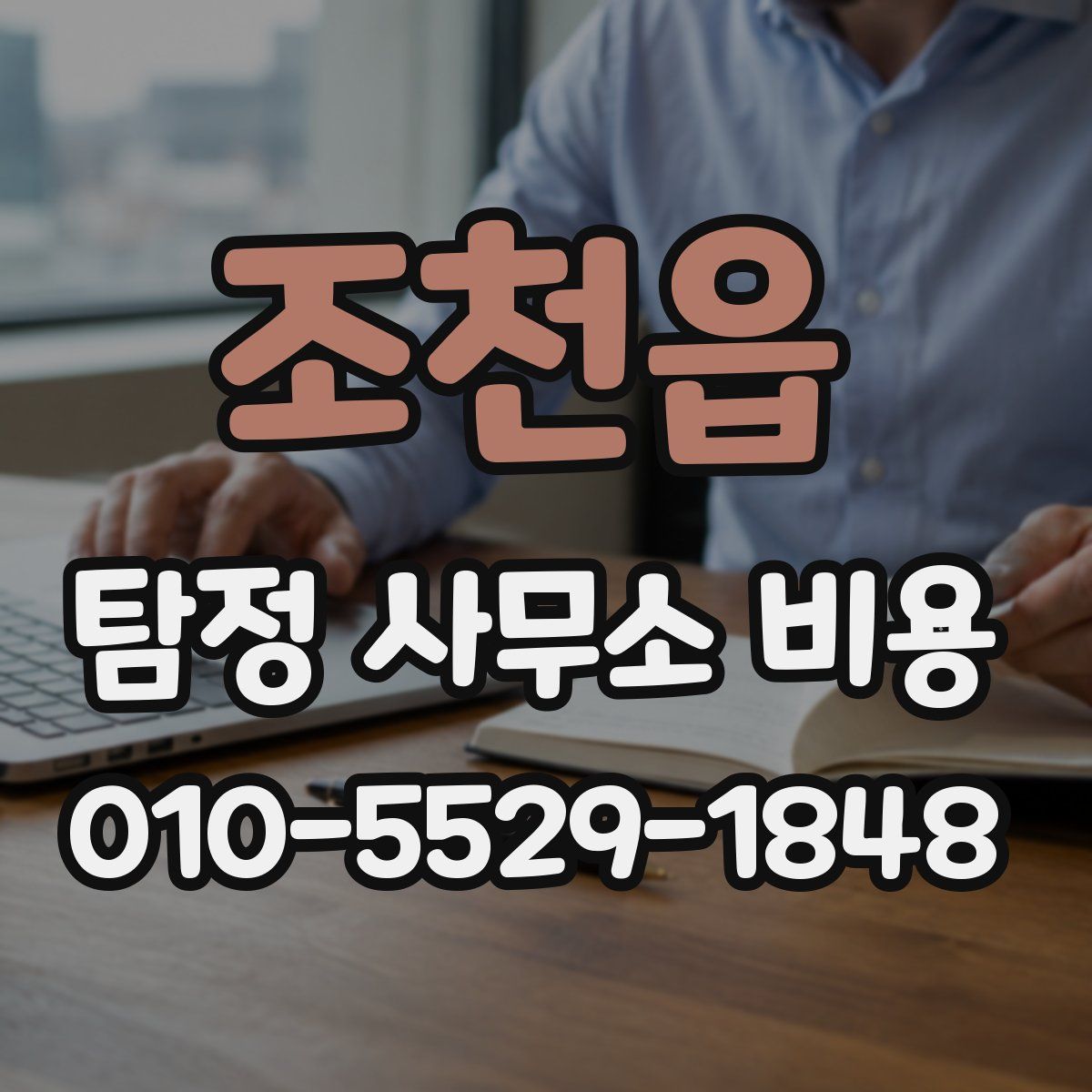 조천읍 탐정 사무소 비용