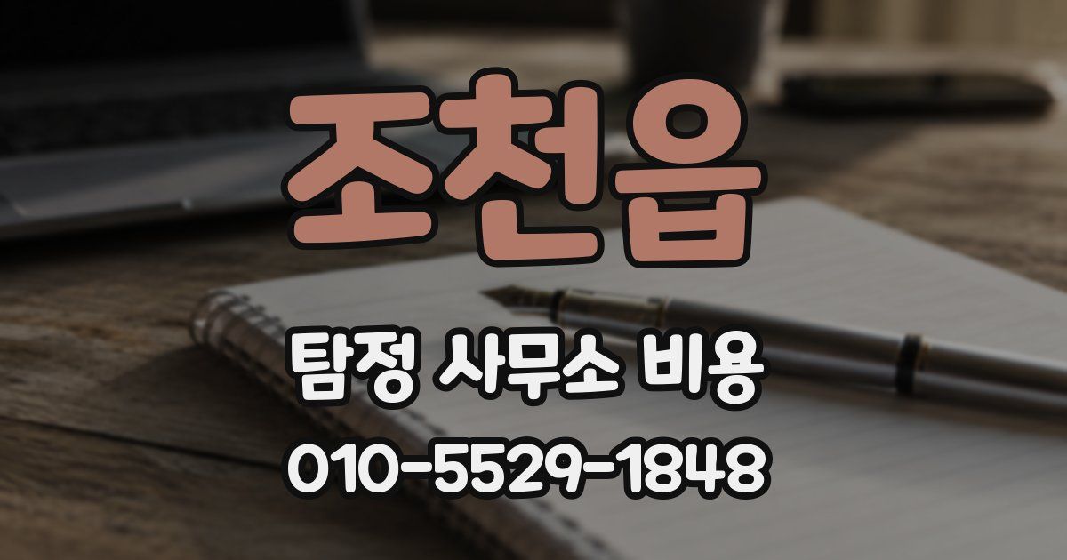조천읍 탐정 사무소 비용