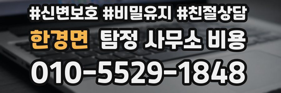 한경면 탐정 사무소 비용