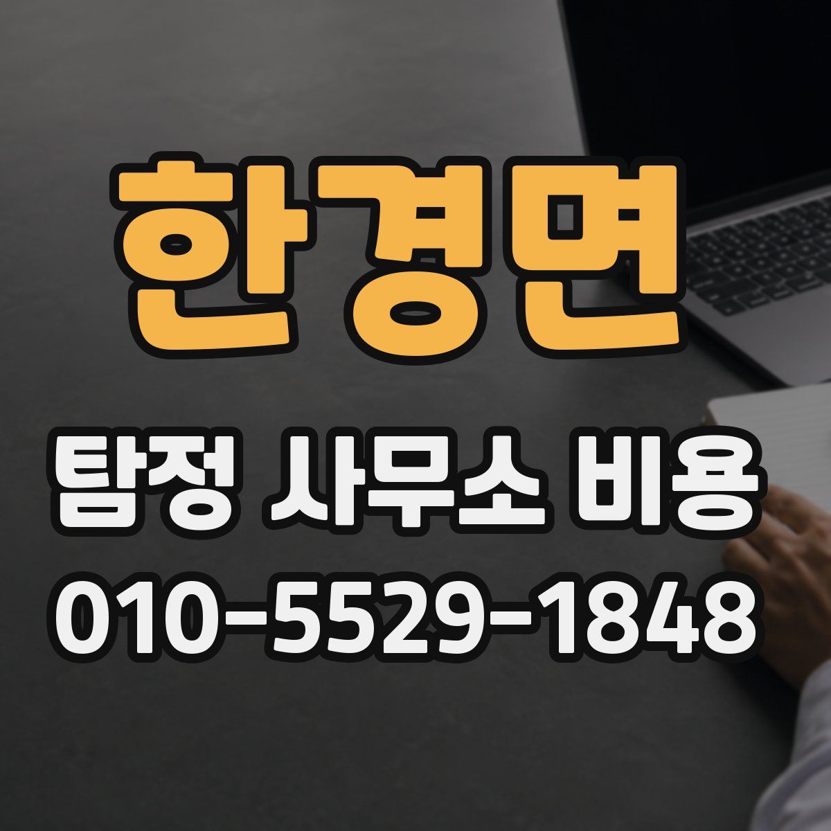 한경면 탐정 사무소 비용