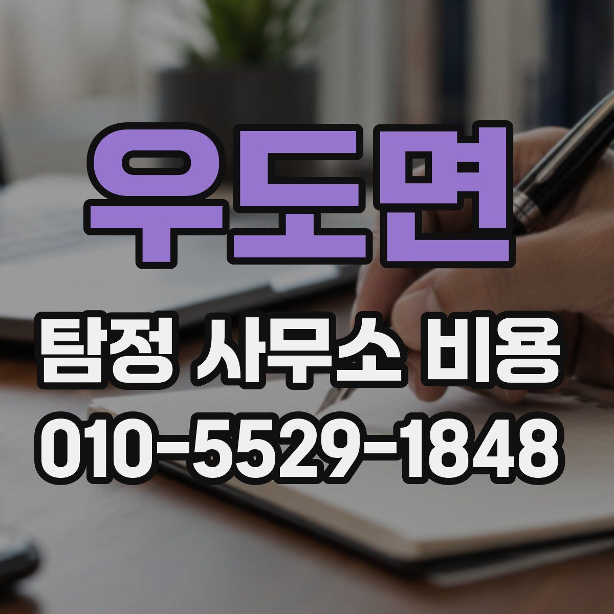 우도면 탐정 사무소 비용