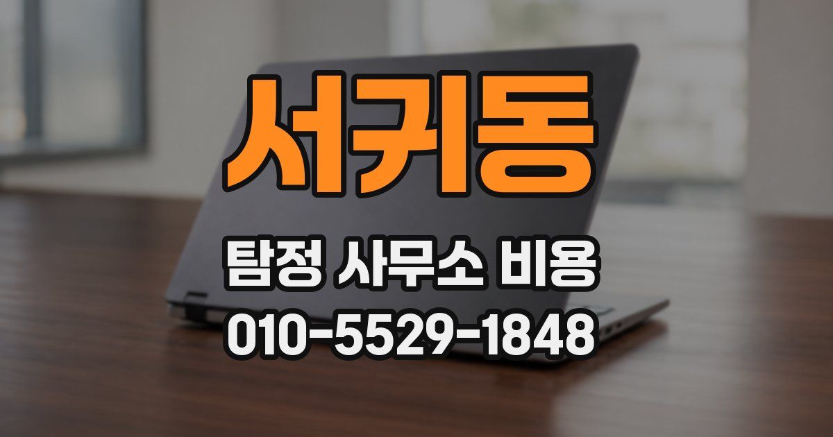 서귀동 탐정 사무소 비용