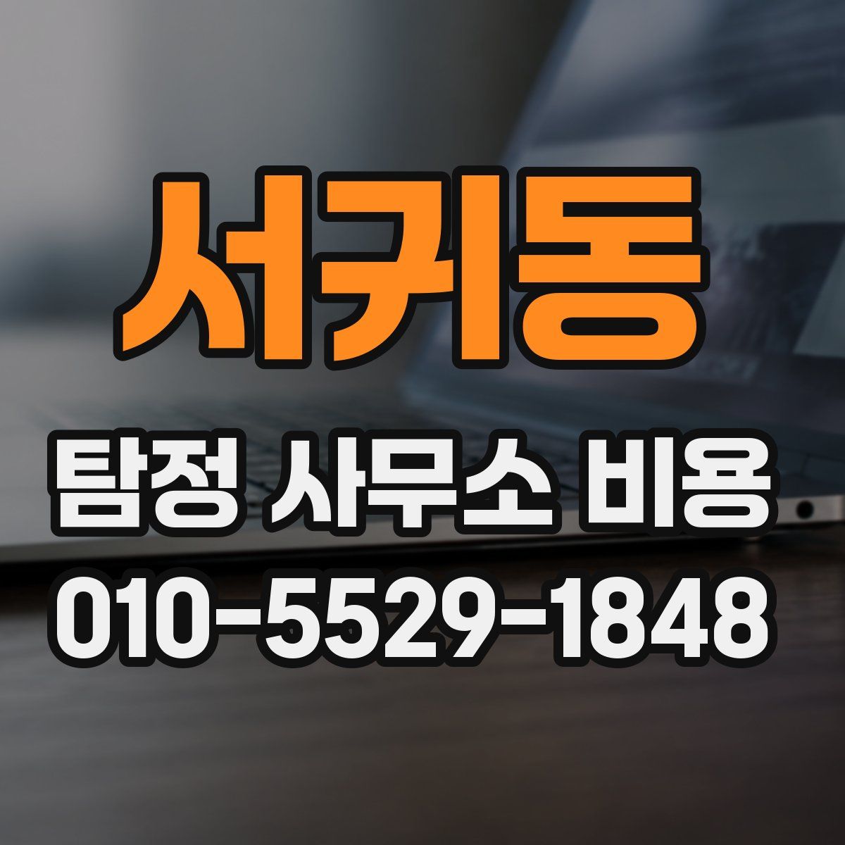 서귀동 탐정 사무소 비용