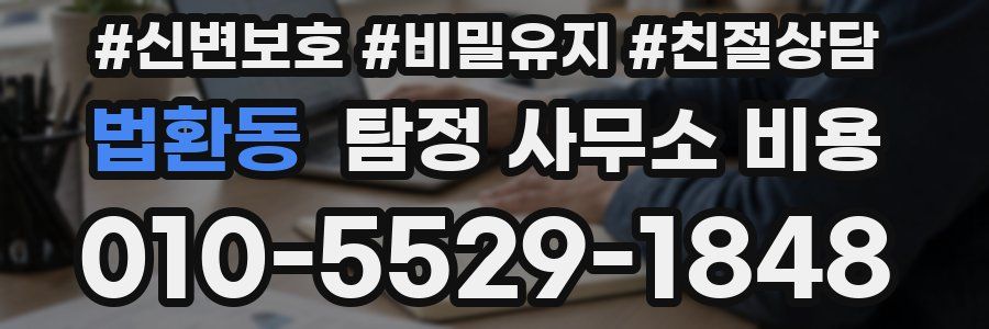 법환동 탐정 사무소 비용