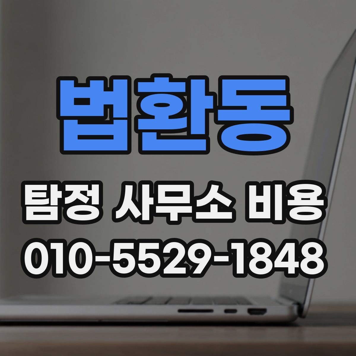 법환동 탐정 사무소 비용