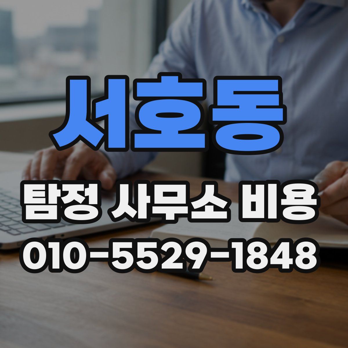 서호동 탐정 사무소 비용