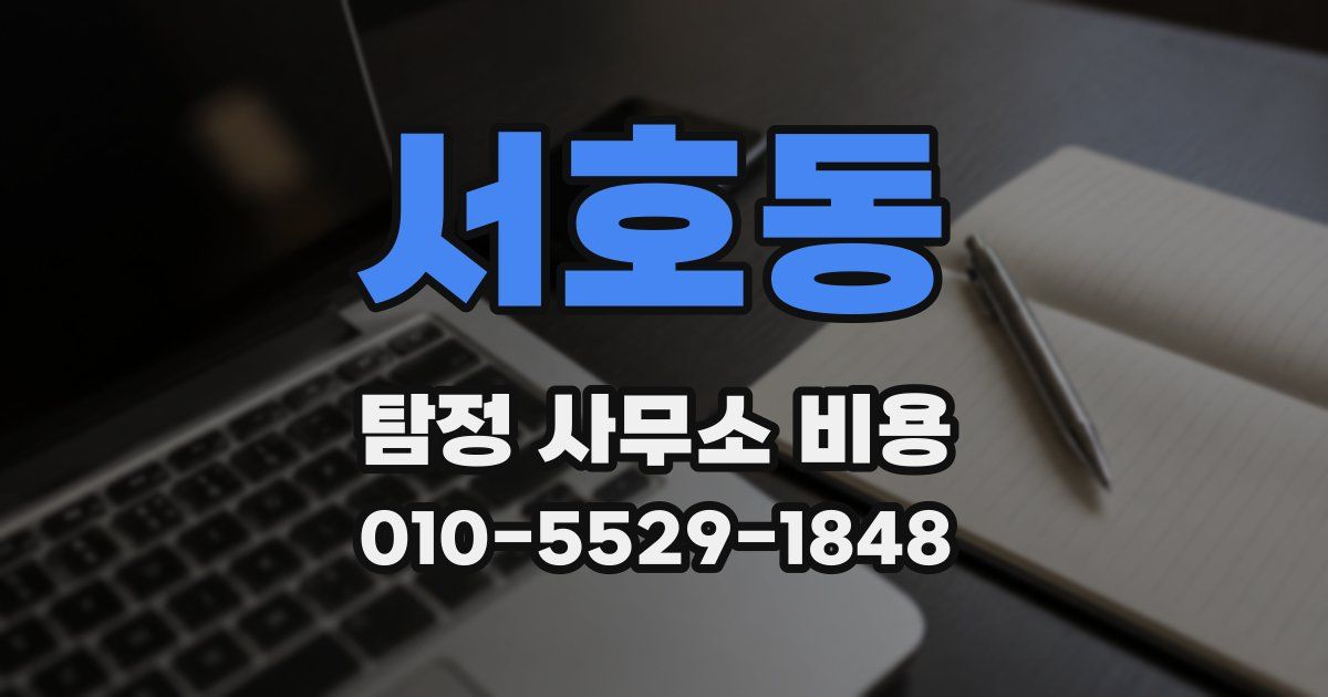 서호동 탐정 사무소 비용