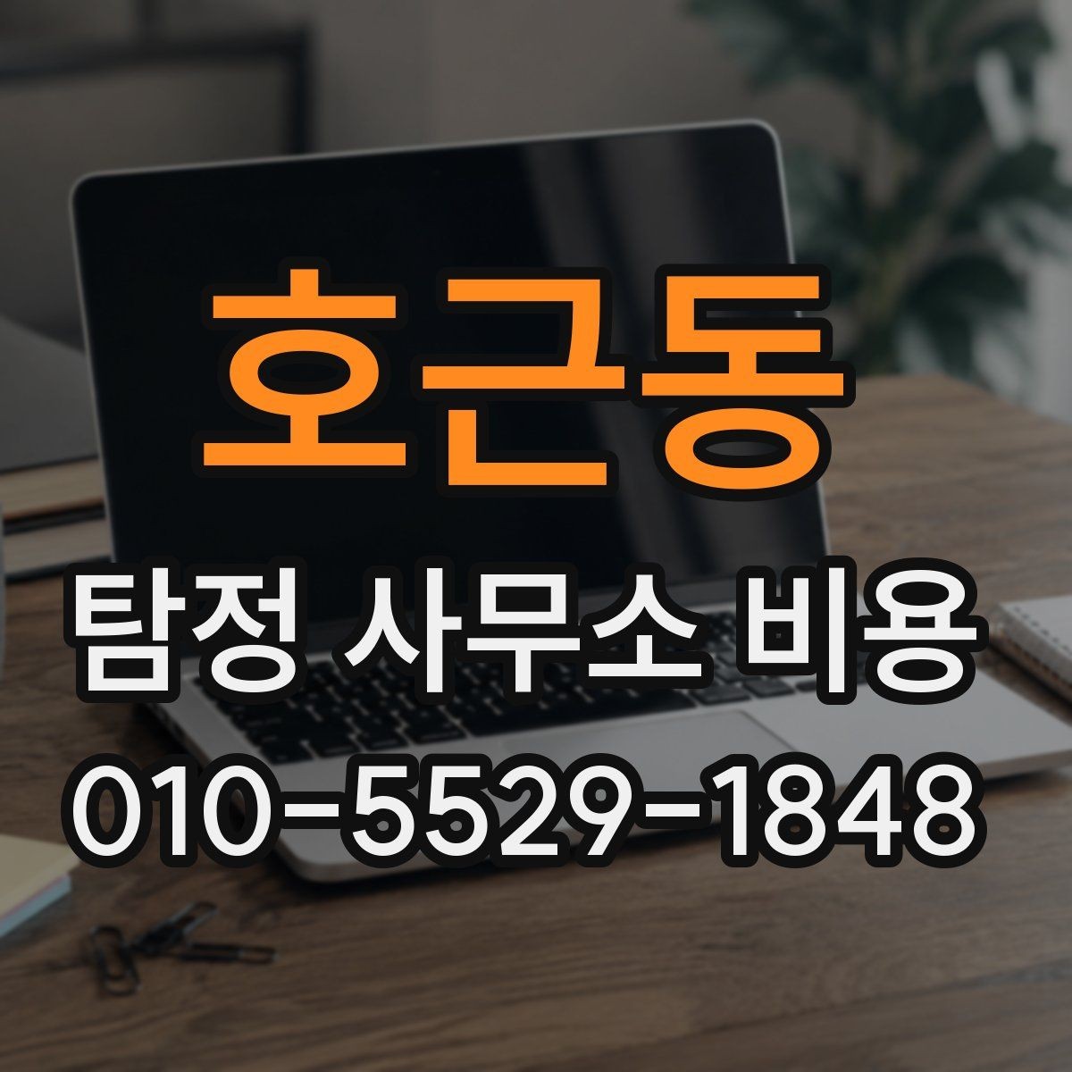 호근동 탐정 사무소 비용 비교 시 서비스 품질 함께 보기