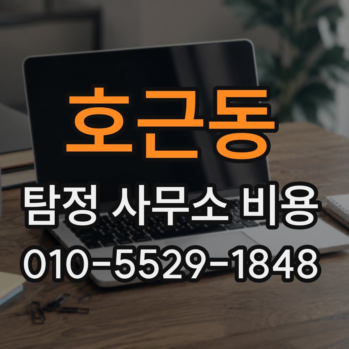 호근동 탐정 사무소 비용