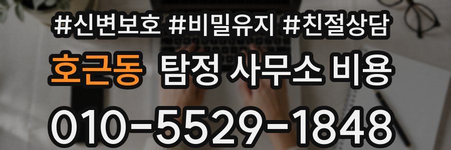 호근동 탐정 사무소 비용