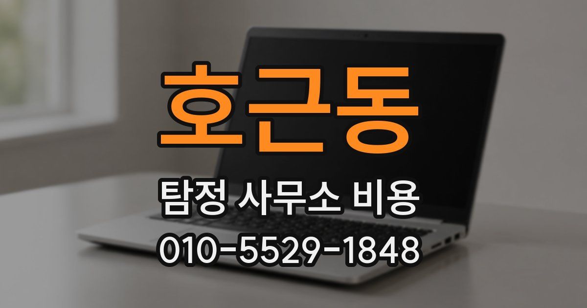 호근동 탐정 사무소 비용