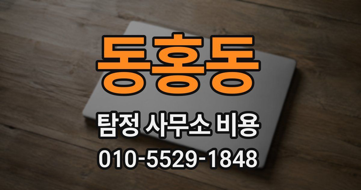 동홍동 탐정 사무소 비용