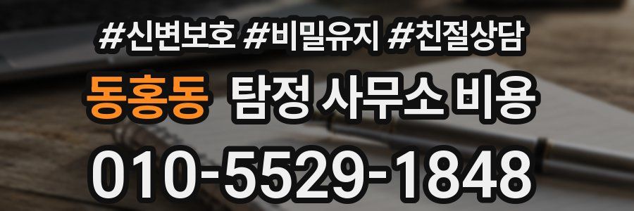 동홍동 탐정 사무소 비용