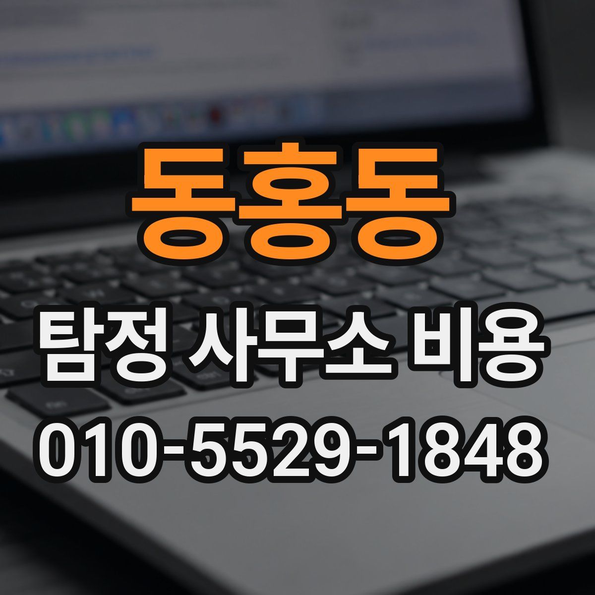 동홍동 탐정 사무소 비용