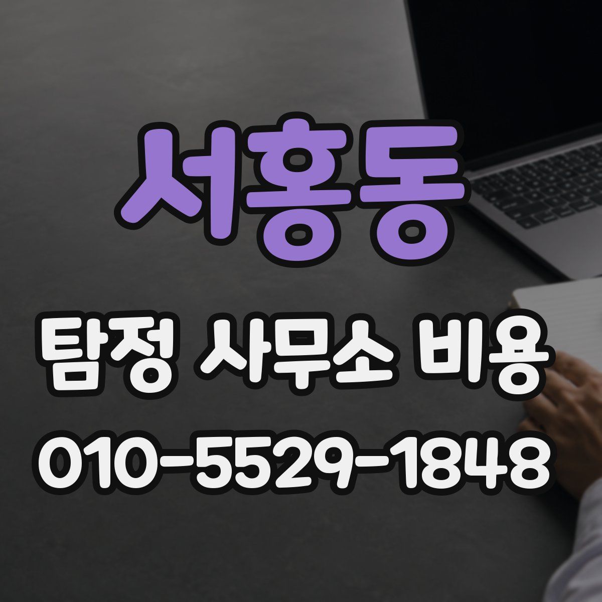 서홍동 탐정 사무소 비용