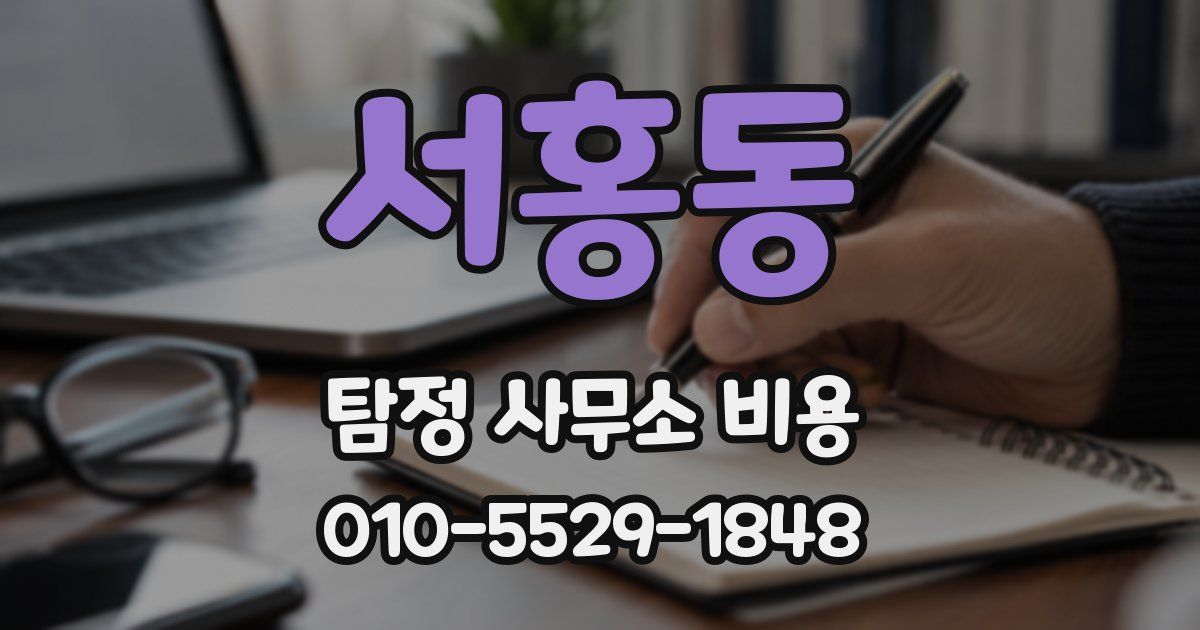 서홍동 탐정 사무소 비용
