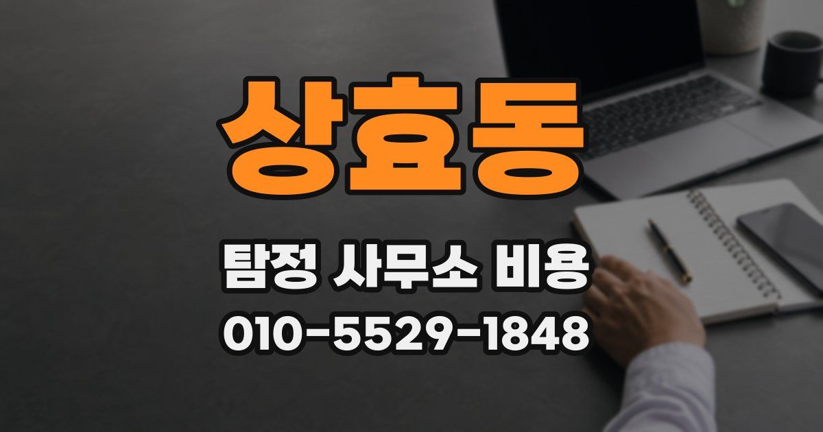 상효동 탐정 사무소 비용