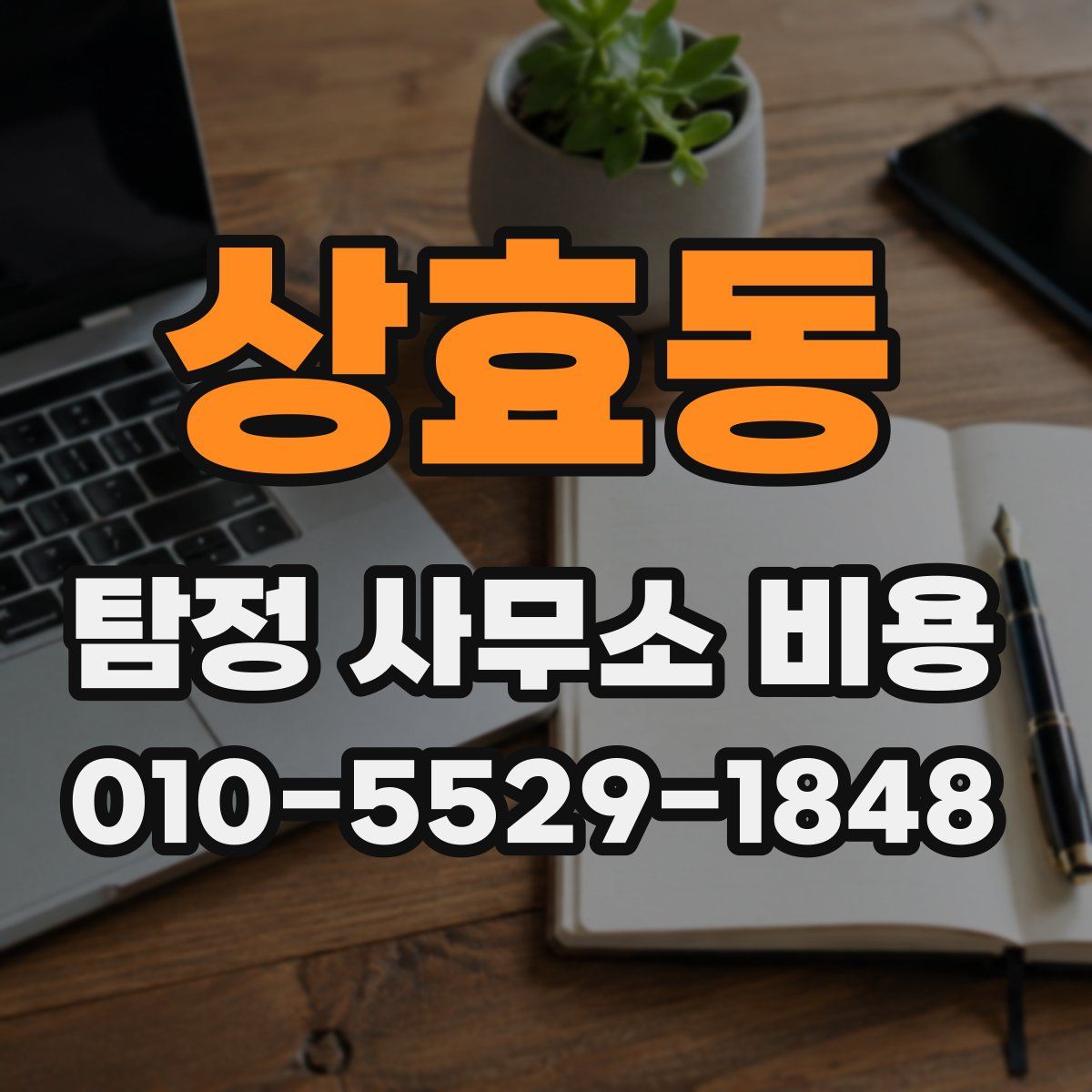 상효동 탐정 사무소 비용