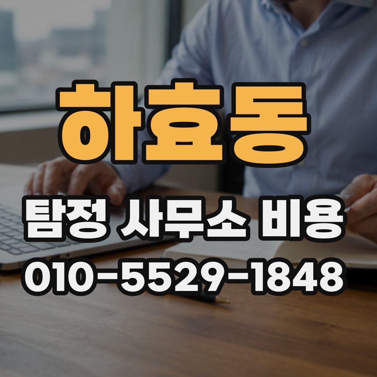 하효동 탐정 사무소 비용