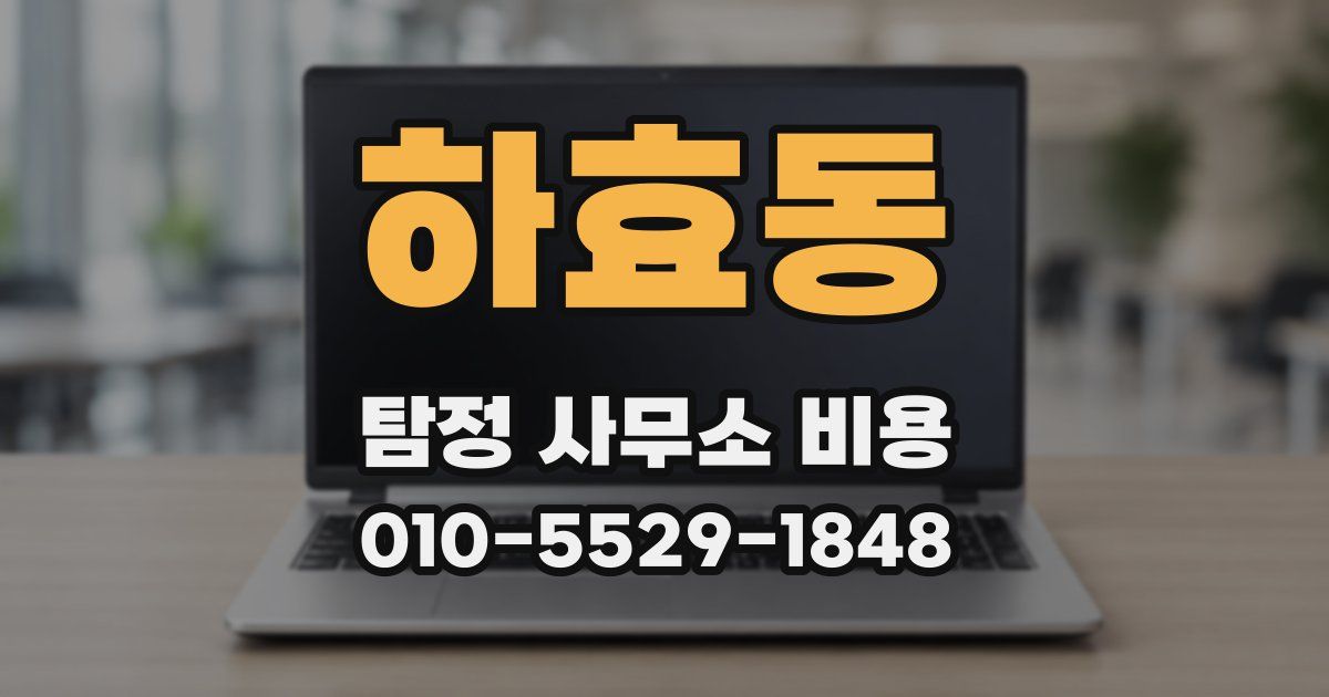 하효동 탐정 사무소 비용